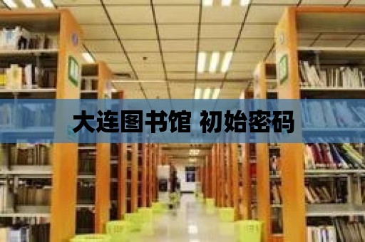 大連圖書館 初始密碼