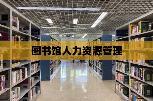 圖書館人力資源管理