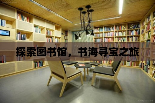 探索圖書館，書海尋寶之旅