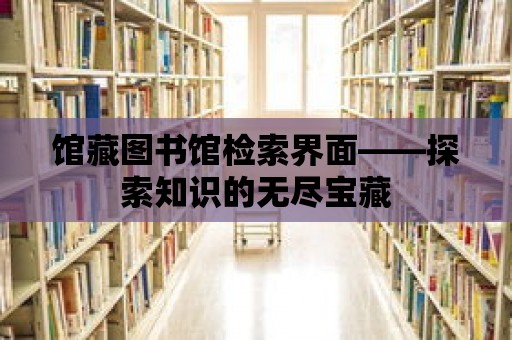 館藏圖書館檢索界面——探索知識(shí)的無(wú)盡寶藏