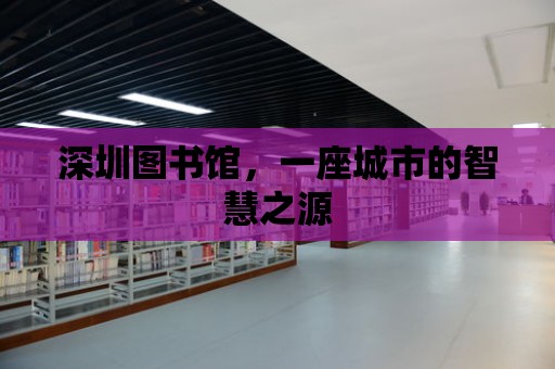 深圳圖書館，一座城市的智慧之源