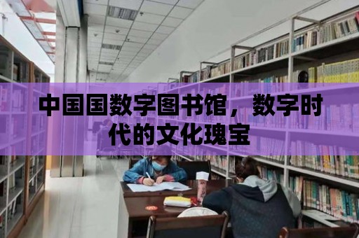 中國國數字圖書館，數字時代的文化瑰寶