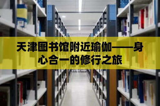 天津圖書館附近瑜伽——身心合一的修行之旅