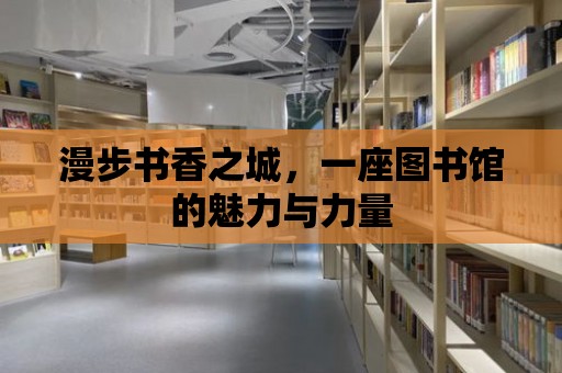 漫步書香之城，一座圖書館的魅力與力量