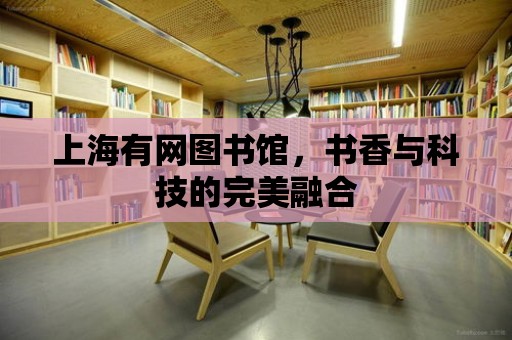 上海有網圖書館，書香與科技的完美融合