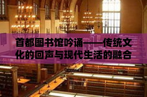 首都圖書館吟誦——傳統文化的回聲與現代生活的融合