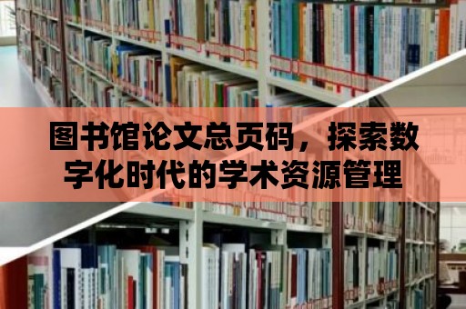 圖書館論文總頁碼，探索數字化時代的學術資源管理