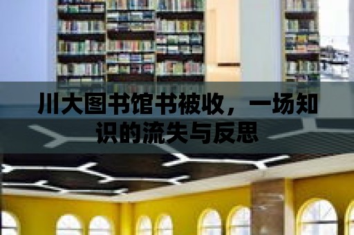 川大圖書館書被收，一場知識的流失與反思