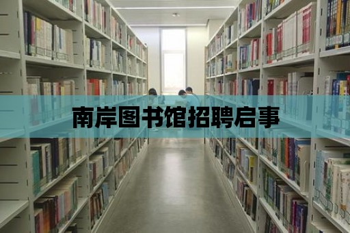 南岸圖書館招聘啟事