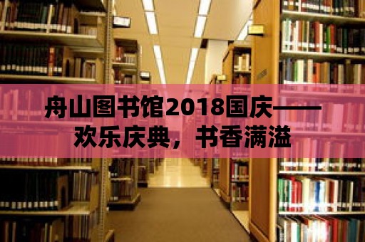 舟山圖書館2018國(guó)慶——?dú)g樂(lè)慶典，書香滿溢