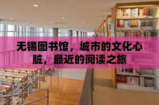 無錫圖書館，城市的文化心臟，最近的閱讀之旅