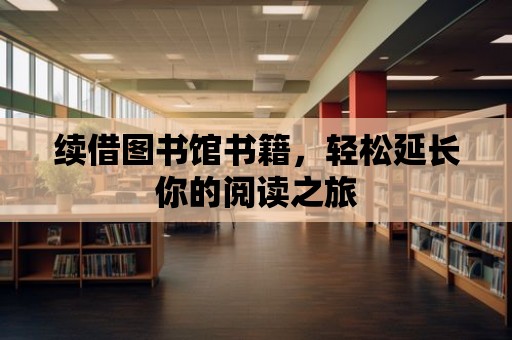 續(xù)借圖書館書籍，輕松延長你的閱讀之旅