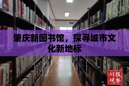 肇慶新圖書館，探尋城市文化新地標