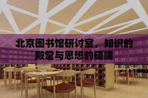 北京圖書館研討室，知識的殿堂與思想的碰撞