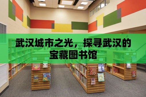 武漢城市之光，探尋武漢的寶藏圖書館