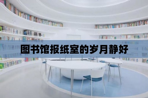 圖書館報紙室的歲月靜好