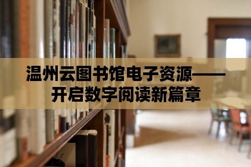 溫州云圖書館電子資源——開啟數字閱讀新篇章