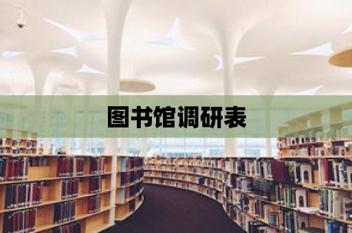 圖書館調研表