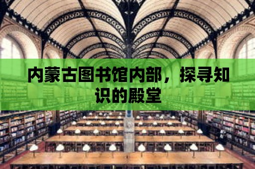 內蒙古圖書館內部，探尋知識的殿堂