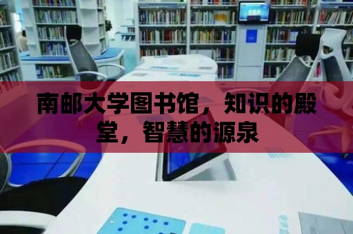 南郵大學圖書館，知識的殿堂，智慧的源泉