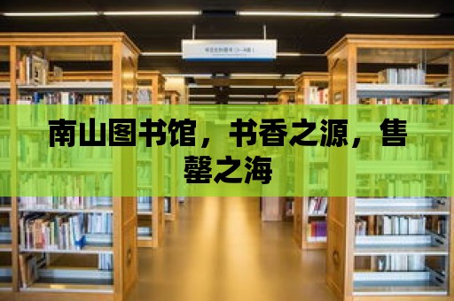 南山圖書館，書香之源，售罄之海