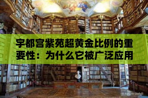 宇都宮紫苑超黃金比例的重要性：為什么它被廣泛應(yīng)用于美學(xué)和設(shè)計(jì)？