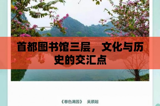 首都圖書館三層，文化與歷史的交匯點