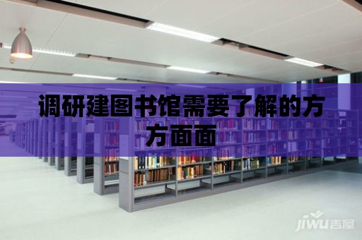 調研建圖書館需要了解的方方面面