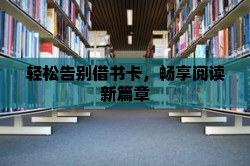 輕松告別借書卡，暢享閱讀新篇章