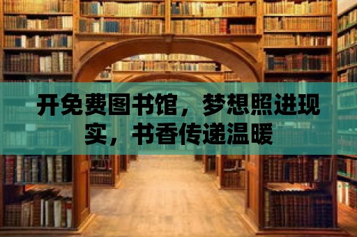 開免費圖書館，夢想照進(jìn)現(xiàn)實，書香傳遞溫暖