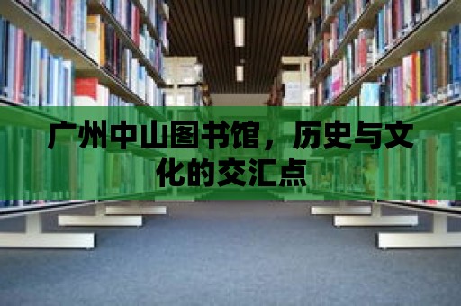 廣州中山圖書館，歷史與文化的交匯點