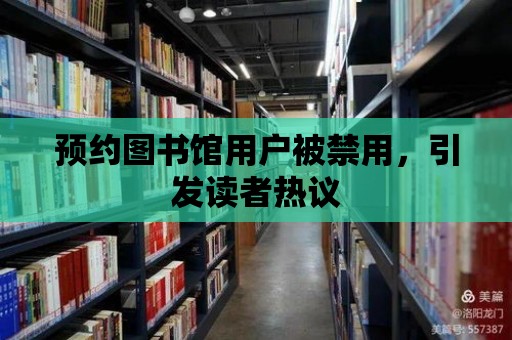 預約圖書館用戶被禁用，引發讀者熱議