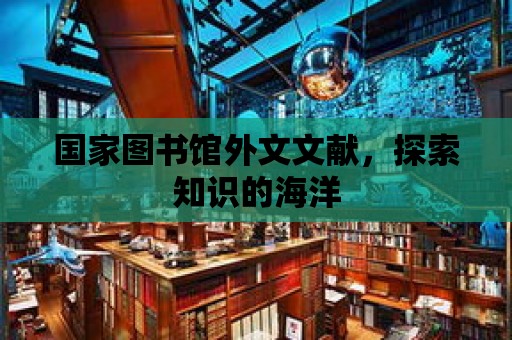 國家圖書館外文文獻，探索知識的海洋