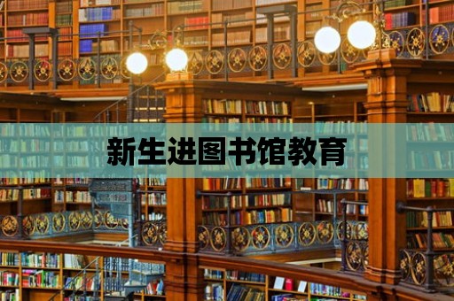 新生進圖書館教育