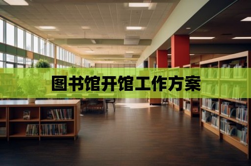 圖書館開館工作方案