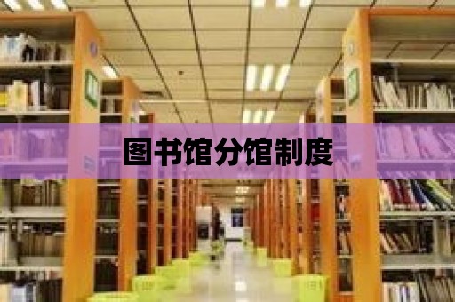 圖書館分館制度