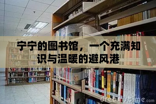 寧寧的圖書館，一個充滿知識與溫暖的避風港