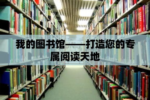 我的圖書館——打造您的專屬閱讀天地