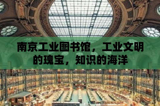 南京工業圖書館，工業文明的瑰寶，知識的海洋