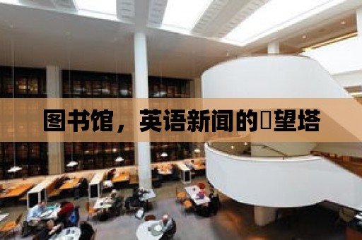 圖書館，英語新聞的瞭望塔