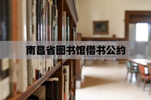 南昌省圖書館借書公約