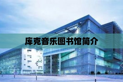 庫克音樂圖書館簡介