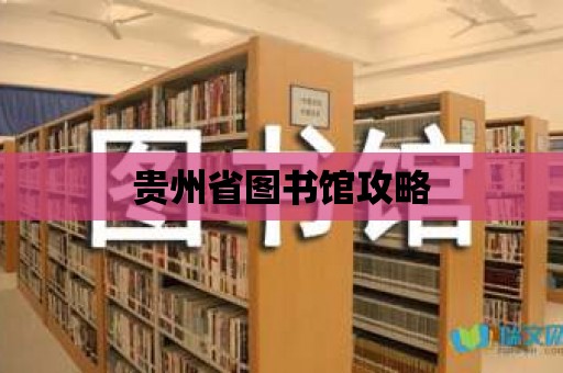 貴州省圖書館攻略