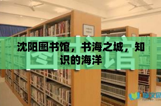 沈陽(yáng)圖書館，書海之城，知識(shí)的海洋