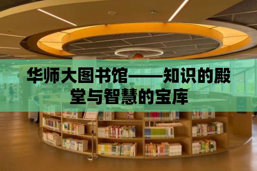 華師大圖書館——知識的殿堂與智慧的寶庫