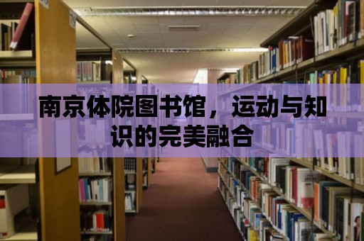 南京體院圖書館，運動與知識的完美融合