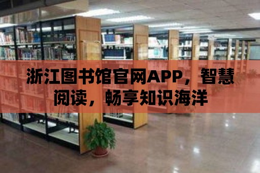 浙江圖書館官網(wǎng)APP，智慧閱讀，暢享知識(shí)海洋