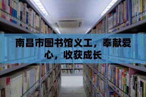 南昌市圖書館義工，奉獻愛心，收獲成長