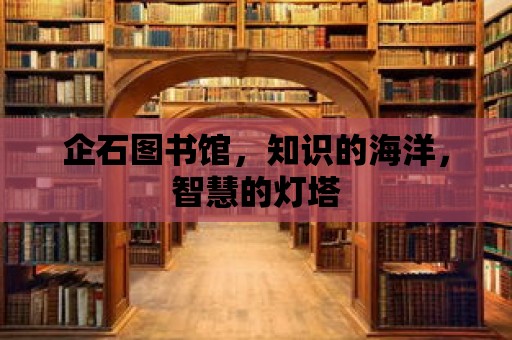 企石圖書館，知識的海洋，智慧的燈塔