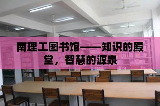 南理工圖書館——知識的殿堂，智慧的源泉